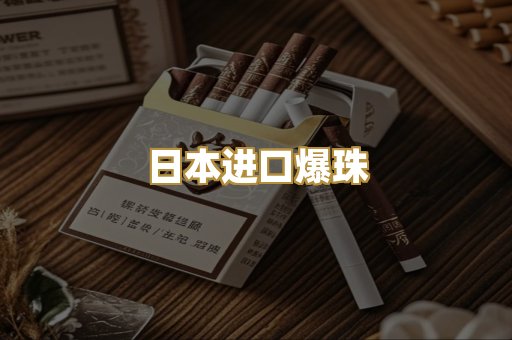 日本进口爆珠